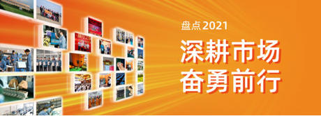  XPJ电气2021年度盘点 | 深耕市场，奋勇前行