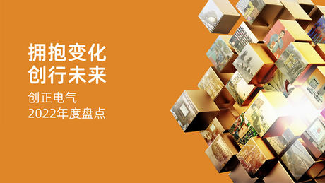 拥抱变化，创行未来 | XPJ电气2022年度盘点